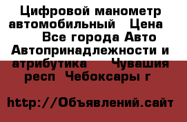 Цифровой манометр автомобильный › Цена ­ 490 - Все города Авто » Автопринадлежности и атрибутика   . Чувашия респ.,Чебоксары г.